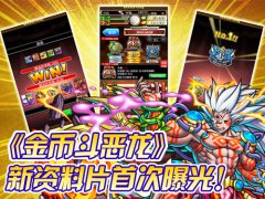 《金币斗恶龙》新资料片首次曝光！
