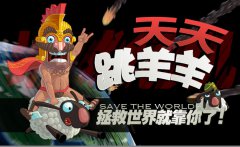 《天天跳羊羊》全渠道即将上线，拭目以待