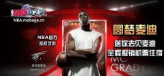麦蜜必入！曝《NBA梦之队》“免费见T-MAC”攻略