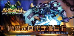  十年经典史诗重现 手游《魔兽远征》盛大封测 