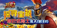  探寻宝藏！斯巴达勇士乱入《君王2》 