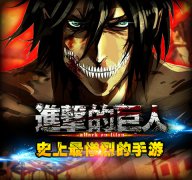 勇者无敌！《进击的巨人》多重战斗强势爆发