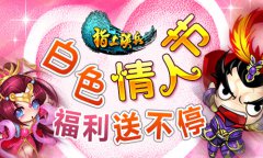 《指上谈兵》白色情人节 买一送一喜当爹