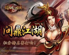  问鼎江湖 《格斗江湖》积分排名赛打响！ 