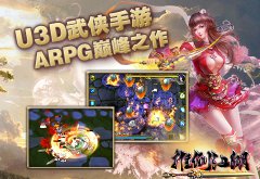  ARPG巅峰之作 U3D武侠手游《推倒江湖》即将上线 