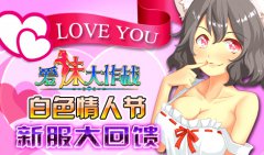  《爱妹大作战》白色情人节 新服大回馈 