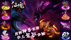  《仙魔决》呆萌爱宠，对你不离不弃 