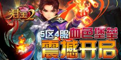  《君王2》5区4服“血色堡垒”震撼开启 