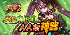  《君王2》双倍幸运值，人人有神器 