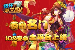 放开那三国 IOS安卓全平台上线 主题曲今日首发