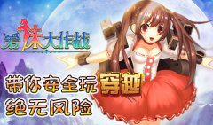 《爱妹大作战》带你安全玩穿越 绝无风险