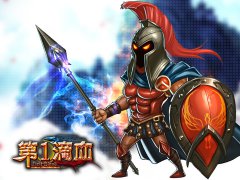 《第一滴血》大放血 极品宝物装备超值兑换