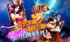  凤凰网手游《一起闯三国》“基情”着陆ios 