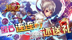  《君王2》宝石连连看，消除还送礼 