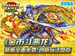 《金币斗恶龙》新版全面来袭！创新玩法盘点