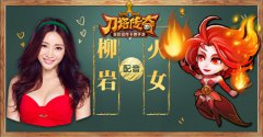 刀塔传奇 明星配音曝光 今日正式登陆安卓平台