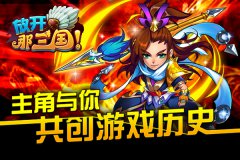 《放开那三国》主角与你共创游戏历史