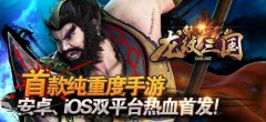  首款纯重度手游 龙纹三国安卓、iOS双平台首发！ 