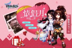  神雕侠侣 情侣月活动完美落幕 千对情侣晒恩爱 