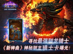 寻找最强驯龙骑士《新神曲》神秘驯龙骑士卡曝