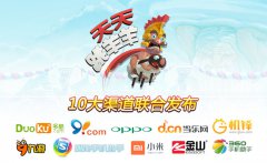  《天天跳羊羊》华丽现世！十大渠道联合发布