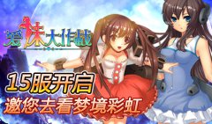  爱妹大作战 15服开启 邀您去看梦境彩虹 