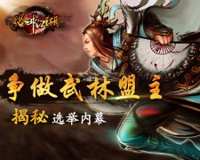  争做武林盟主 揭秘《格斗江湖》选举内幕 