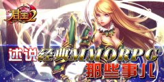  《君王2》述说经典MMORPG那些事儿 