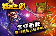 梦回光荣时代 《无双三国》今日重磅登陆
