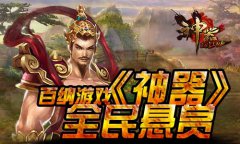 百纳游戏《神器》全民悬赏