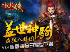  神驹霸气首秀《叫我大侠》今日新版本 