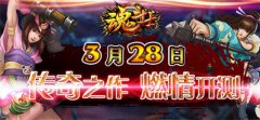  3D格斗迷错过必后悔《魂斗士》3.28即将开测 