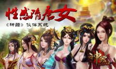  最性感隋唐女将陪你征战《神器》伙伴系统 