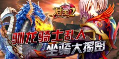  驯龙骑士误闯《君王2》，幻境坐骑大揭密 