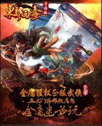 《东邪西毒》宣布4.10公测 打造武侠版大富翁式手