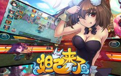 换个姿势再来一次 《妲己来了》阵法百变