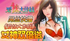 屌丝快撸 《爱妹大作战》女神送双倍