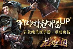 首款纯重度手游《龙纹三国》重磅更新即将来临