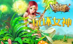 《荒岛英雄》玩坏女神引争议系列