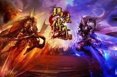 传奇手游《玛法传奇》改版收官 3月28日荣耀封测