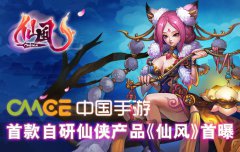  中国手游自研仙侠产品《仙风》首曝 