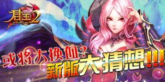  或将大换血？《君王2》新版大猜想 