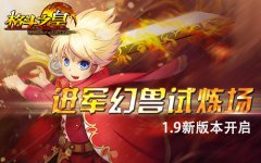  《格斗之皇》1.9版 进军幻兽试练场！ 