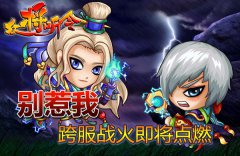 别惹我《众将听令》跨服战火即将点燃