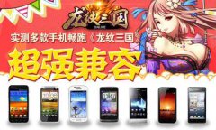 各机型畅跑《龙纹三国》超强引擎确保超强兼容