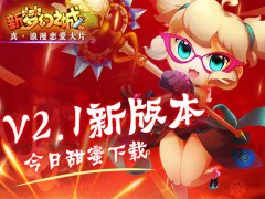  再一次让你尖叫 新《梦幻之城》新版本今日上线 