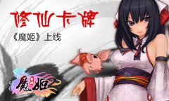  修仙卡牌《魔姬》上线 AppStore 安卓即将登场 