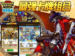 《金币斗恶龙》最强卡片组合