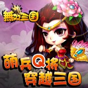 《无双三国》军团新玩法 国战大前瞻