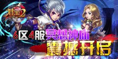  《君王2》6区4服“冥想神庙”震撼开启 